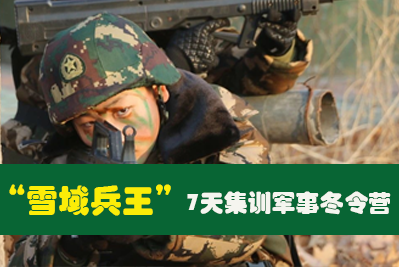 “雪域兵王”7天集训军事冬令营
