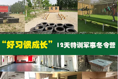 “好习惯成长”12天特训军事冬令营来源课程海报