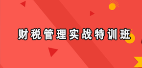 财税管理实战特训班招生简章来源课程海报
