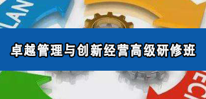 卓越管理与创新经营高级研修班招生简章来源课程海报