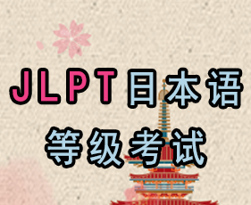 凯特语言中心JLPT日本语等级考试来源课程海报