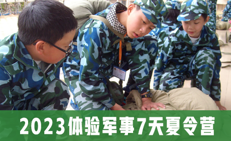 2023体验军事7天夏令营