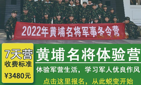 黄埔名将冬令营7天体验营来源课程海报