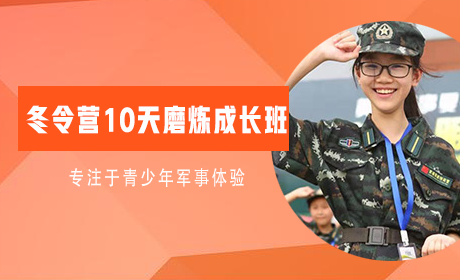 黄埔领越冬令营10天磨炼成长班珠海营来源课程海报