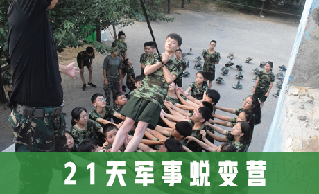 21天军事蜕变营