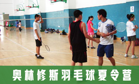 奥林修斯羽毛球夏令营