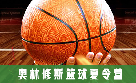 奥林修斯篮球夏令营来源课程海报
