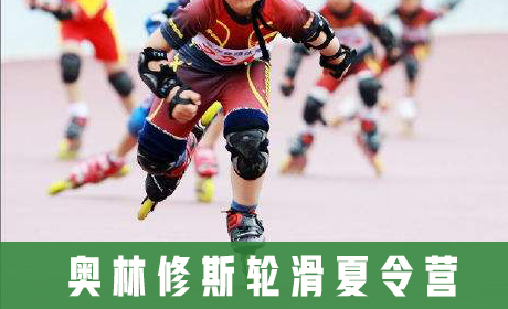奥林修斯轮滑夏令营来源课程海报