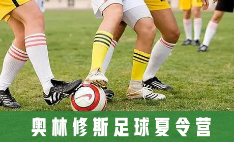 奥林修斯足球夏令营来源课程海报