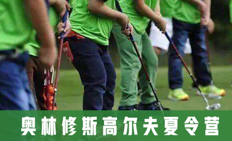 奥林修斯高尔夫夏令营来源课程海报