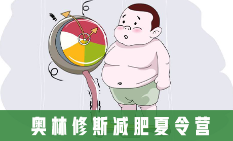 奥林修斯减肥夏令营来源课程海报