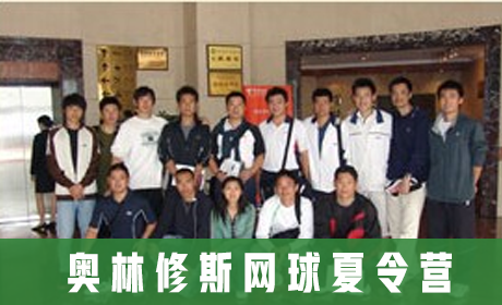 奥林修斯网球夏令营来源课程海报