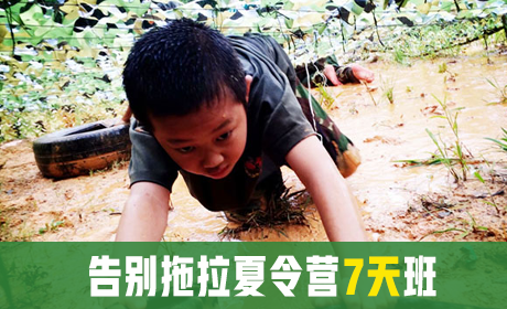 告别拖拉夏令营7天营
