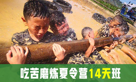 吃苦磨炼夏令营14天班来源课程海报