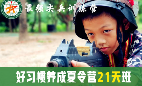 好习惯养成夏令营21天班来源课程海报