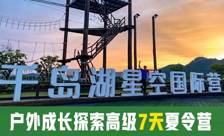 2023户外成长探索高级7天夏令营来源课程海报
