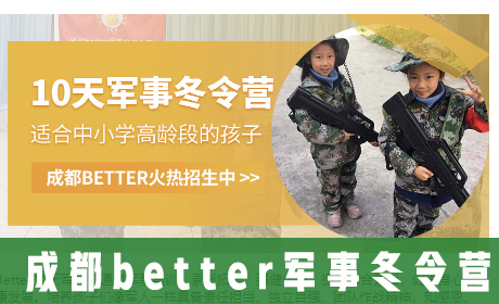 成都better军事冬令营
