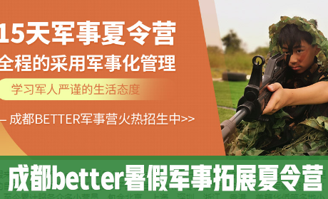 成都better暑假军事拓展夏令营