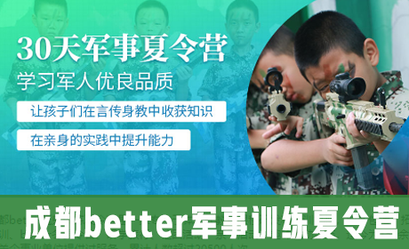 成都better军事训练夏令营来源课程海报