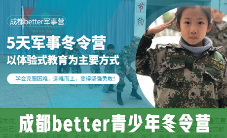 成都better青少年冬令营来源课程海报
