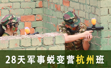 28天军事蜕变营杭州班