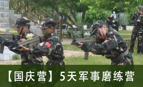 【国庆营】5天军事磨练营