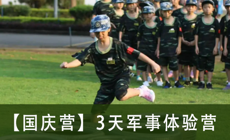 【国庆营】3天军事体验营来源课程海报