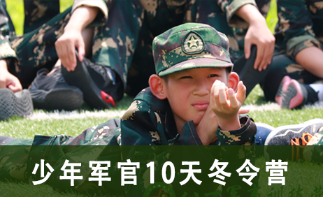少年军官10天冬令营来源课程海报