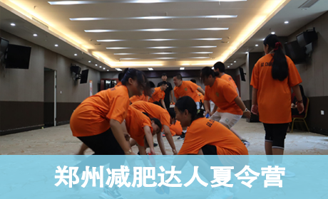 2023郑州减肥达人夏令营