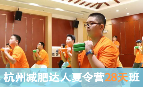 2023杭州减肥达人夏令营（28天）来源课程海报