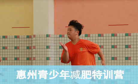 2023惠州青少年减肥特训营
