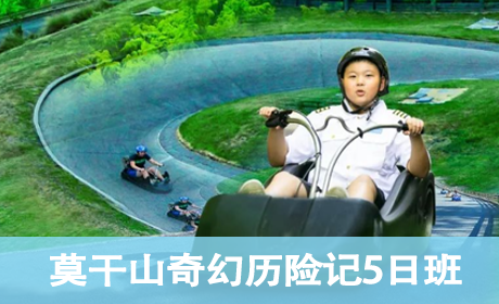 莫干山1932奇幻历险记5日营