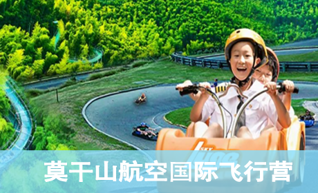 莫干山1932航空国际飞行营来源课程海报
