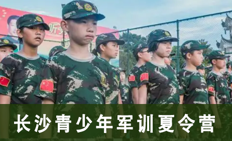 长沙青少年军训夏令营