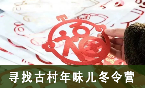 2023传统文化之寻找古村年味儿冬令营