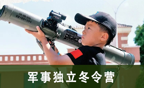 2023浙中少年军事独立冬令营来源课程海报