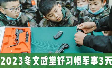 2023冬文武堂好习惯军事3天