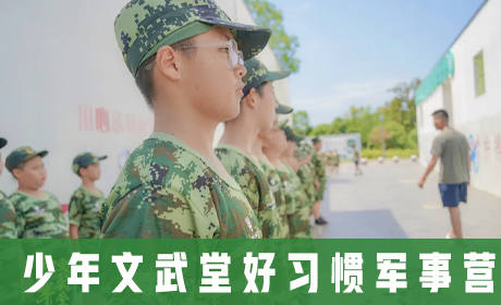 2023夏｜少年文武堂好习惯军事营来源课程海报