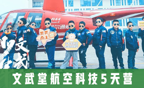 文武堂航空科技5天营来源课程海报