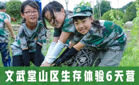 文武堂山区生存体验6天营来源课程海报