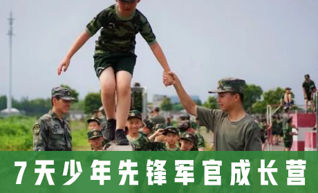 中国121军事冬令营 7天少年先锋军官成长营