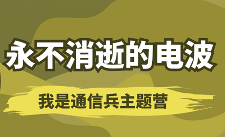 永不消逝的电波我是通信兵121军事基地一日营