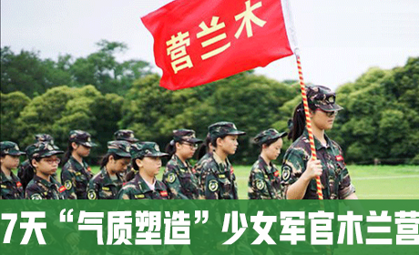 7天“气质塑造”少女军官木兰营
