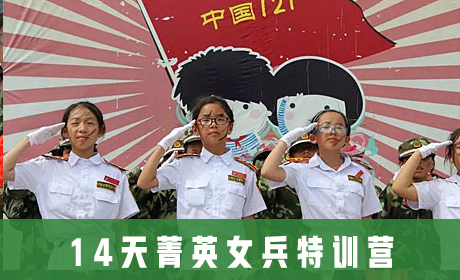 14天菁英女兵特训营