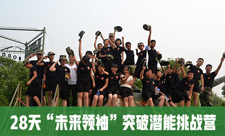 28天“未来领袖”突破潜能挑战营