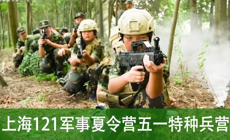 上海121军事夏令营五一特种兵营来源课程海报