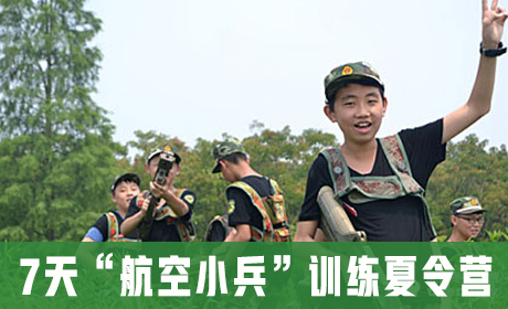 7天“航空小兵”训练夏令营来源课程海报