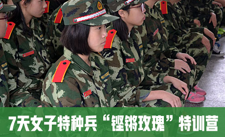 7天女子特种兵“铿锵玫瑰”特训营来源课程海报
