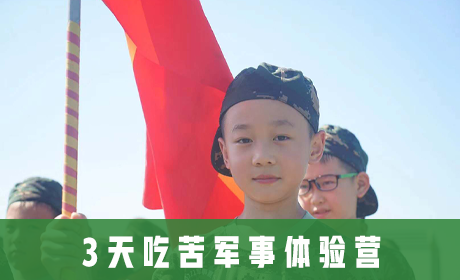 中国121军事冬令营 3天吃苦军事体验营来源课程海报