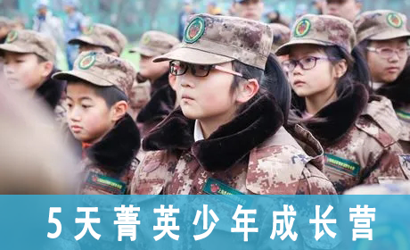 2023[中国 121 军事冬令营] 5天菁英少年成长营来源课程海报